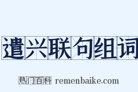 遣兴联句组词是什么意思的图片